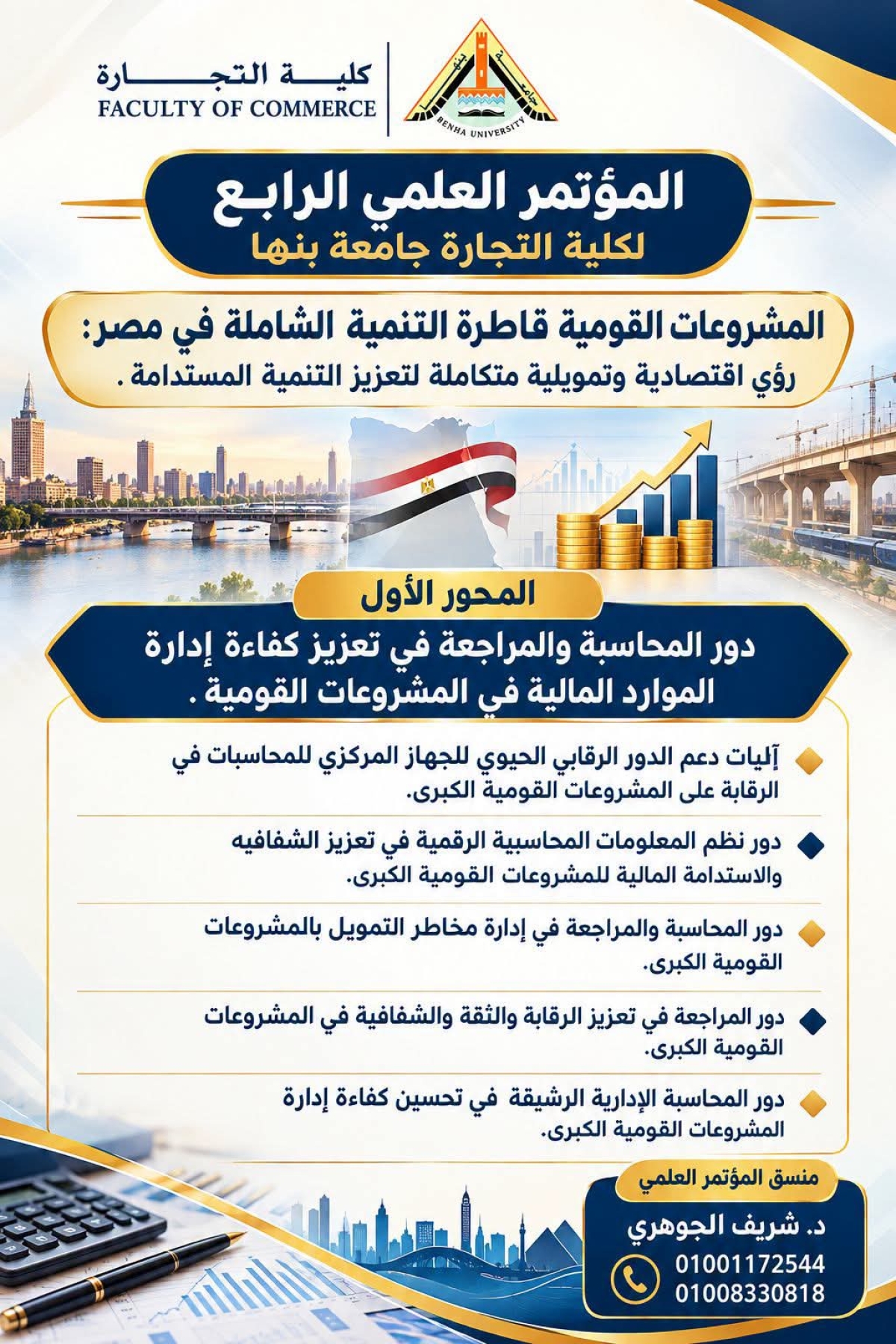المؤتمر العلمي الرابع لكلية التجارة جامعة بنها ٢٠٢٧م مميز