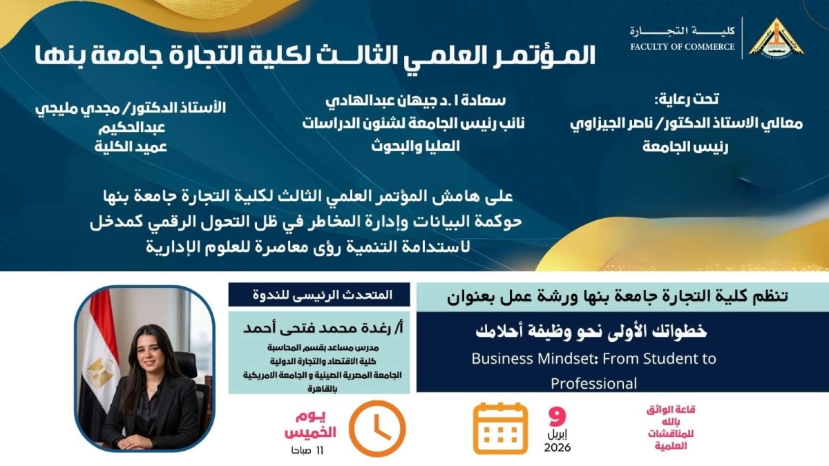 خطواتك الأولى نحو وظيفة أحلامك...ورشة عمل على هامش المؤتمر العلمي الثالث بكلية التجارة جامعة بنها