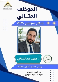 تهنئة مقدمة للأستاذ / محمد ابراهيم عبد الشافى " رئيس قسم شئون الطلاب "لحصول سيادته على الموظف المثالي لشهر سبتمبر للعام ٢٠٢٥/ ٢٠٢٦ م