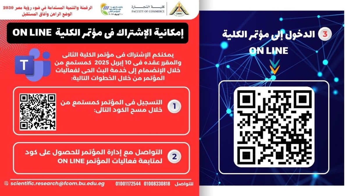 المؤتمر العلمي الثاني لكلية التجارة جامعة بنها في العاشر من إبريل 2025