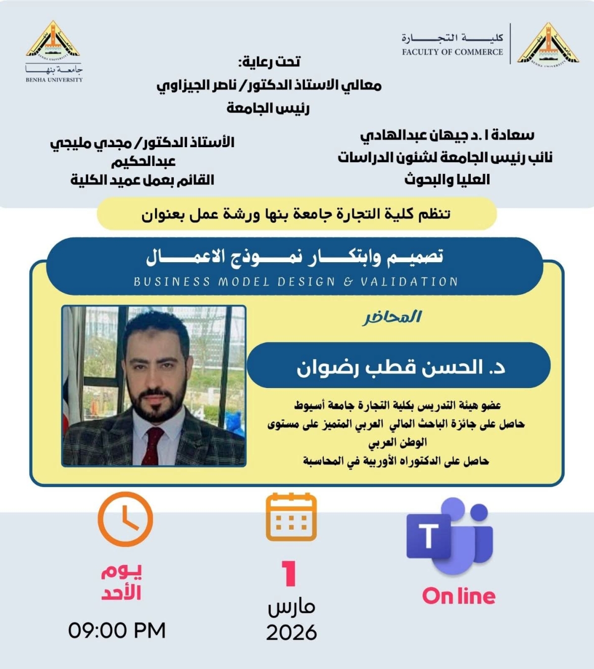 تصميم وابتكار نموذج الاعمال ..ورشة عمل لطلاب وخريجي كلية التجارة جامعة بنها ...( أونلاين )