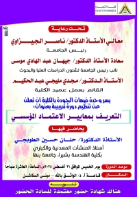 ورشة عمل تعريفية عن معايير الاعتماد المؤسسى بكليه التجارة جامعة بنها