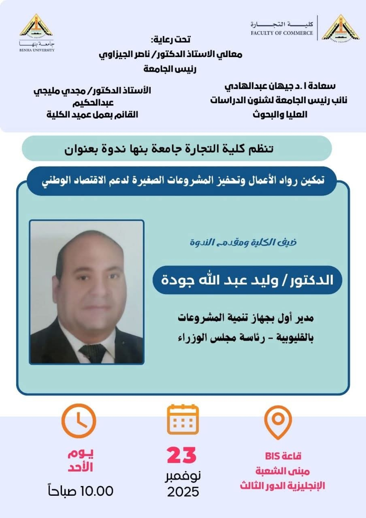 ورشة عمل بكلية التجارة جامعة بنها بعنوان" تمكين رواد الأعمال وتحفيز المشروعات الصغيرة لدعم الاقتصاد الوطني"