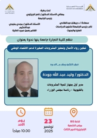 ورشة عمل بكلية التجارة جامعة بنها بعنوان" تمكين رواد الأعمال وتحفيز المشروعات الصغيرة لدعم الاقتصاد الوطني"