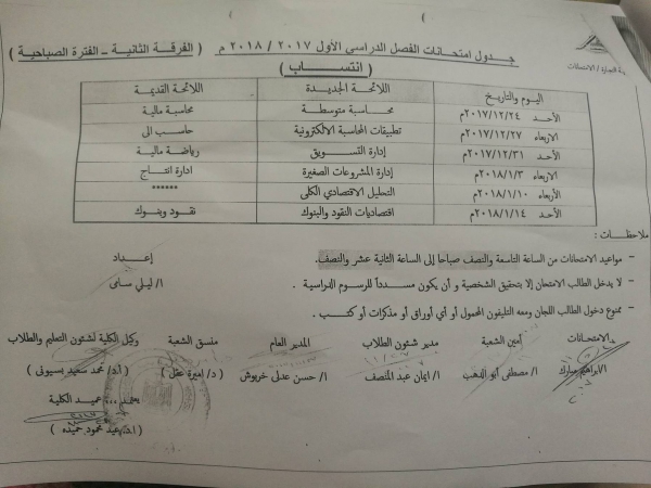 جدول امتحان الفرقة الثانية ( انتساب ) الفترة الصباحية