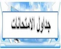 جداول امتحانات كلية التجارة الترم الثانى للعام الجامعى 2015/2016