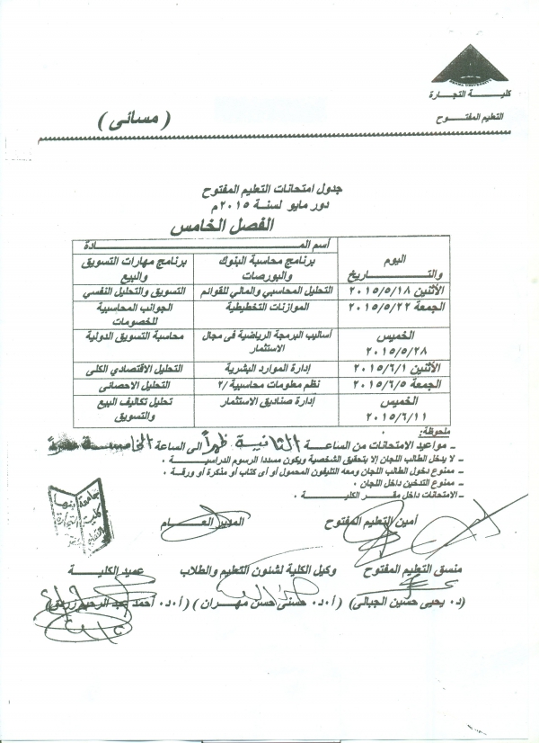 جدول امتحانات التعليم المفتوح 2014م /2015م