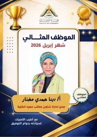 الموظف المثالي عن شهر أبريل ٢٠٢٦ بكلية التجارة جامعة بنها