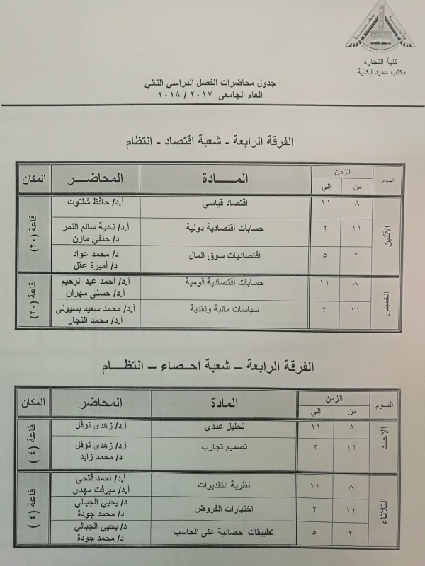 جدول محاضرات الفرقة الرابعة ( شعبة الاحصاء - شعبة الاقتصاد) - الفصل الدراسي الثانى 2017/2018