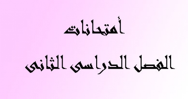 إمتحانات طلاب  الفرقة الاولي والثالثة