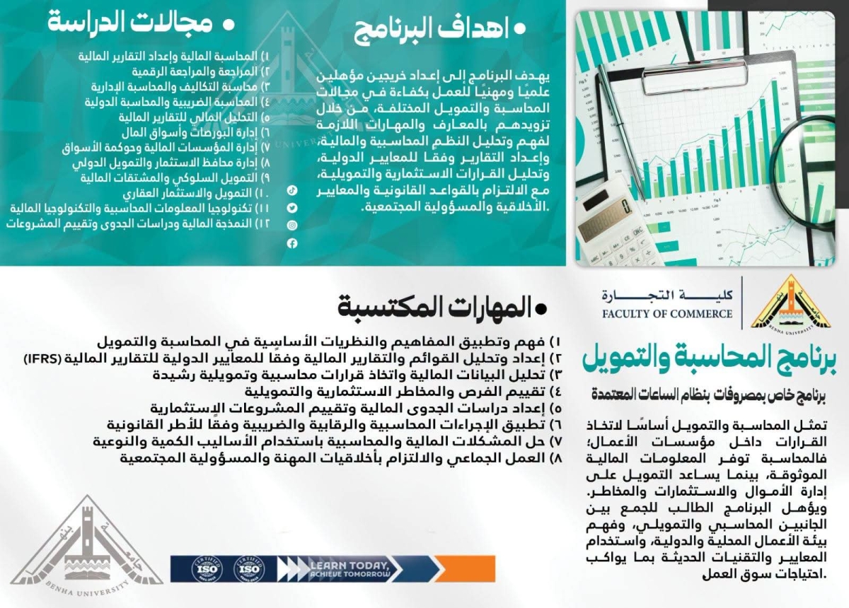 برنامج المحاسبةوالتمويل ... برنامج جديد بكلية التجارة جامعة بنها بنظام الساعات المعتمدة