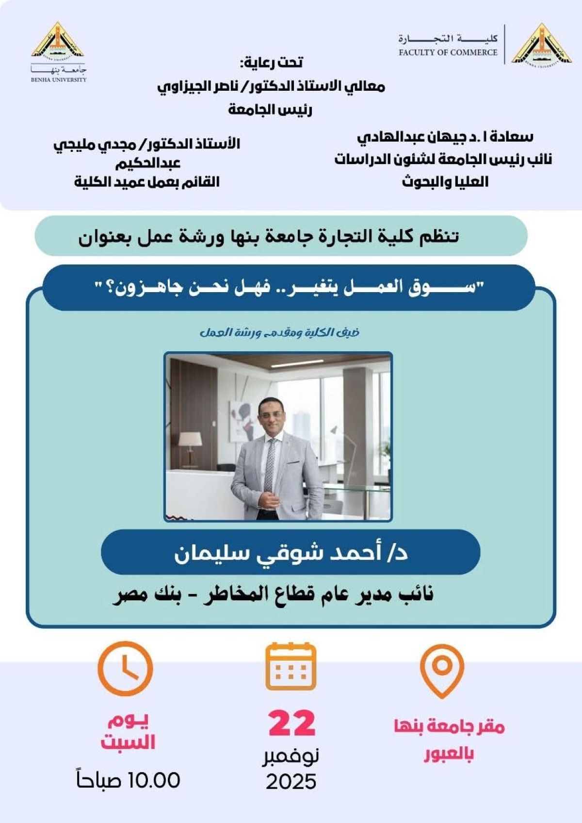 ورشة عمل لطلاب كلية التجارة جامعة بنها.. فرع العبور