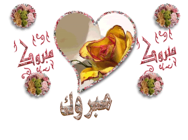 تهنئة