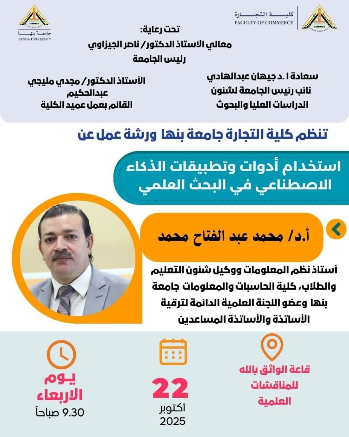 ورشة عمل بعنوان " استخدام أدوات وتطبيقات الذكاء الاصطناعي في البحث العلمي" بكلية التجارة جامعة بنها..