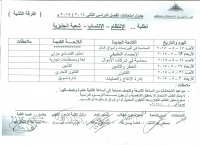 جدول امتحانات طلاب الفرقة الثانية