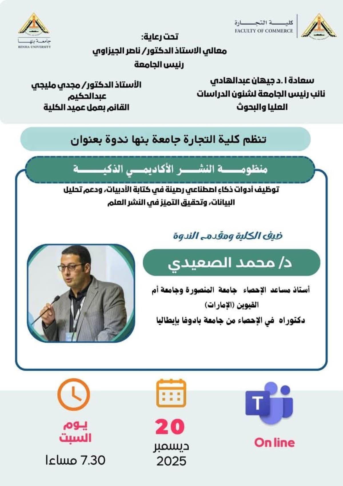 ندوة علمية أونلاين بكلية التجارة جامعة بنها بعنوان :  منظومة النشر الأكاديمي الذكية يوم السبت الموافق ٢٠٢٥/١٢/٢٠