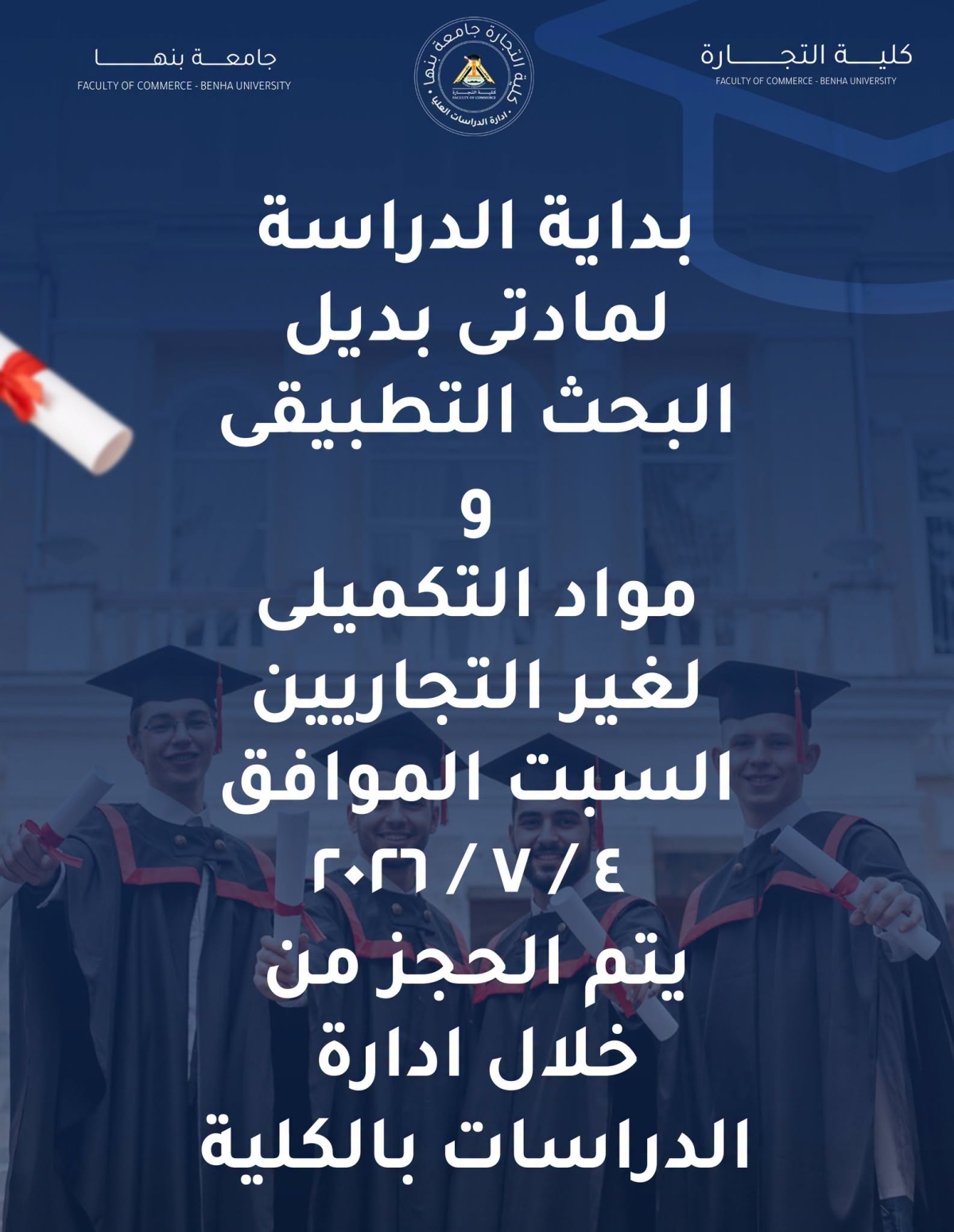 بداية الدراسة لمادتى البحث التطبيقى و مواد التكميلى لغير التجاريين