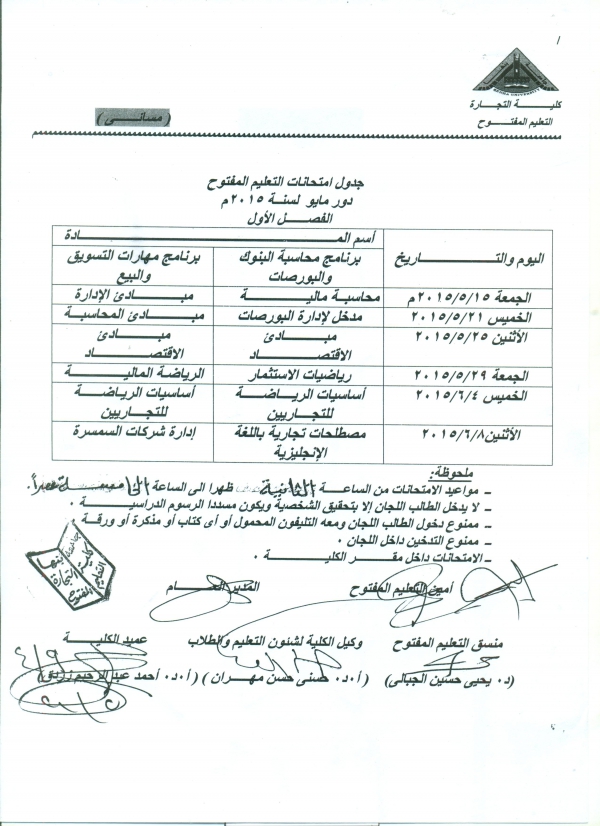 جدول امتحانات التعليم المفتوح 2014م /2015م