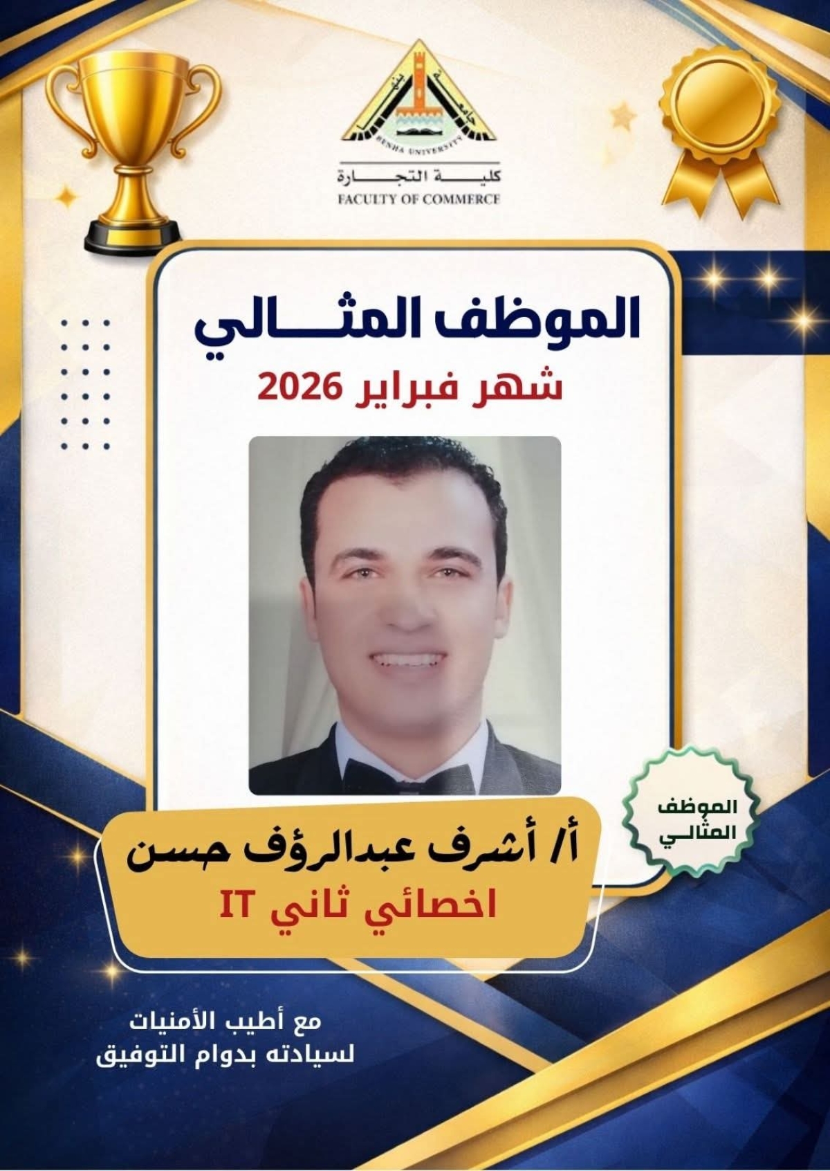 الموظف المثالي عن شهر فبراير للعام ٢٠٢٦م بكلية التجارة جامعة بنها