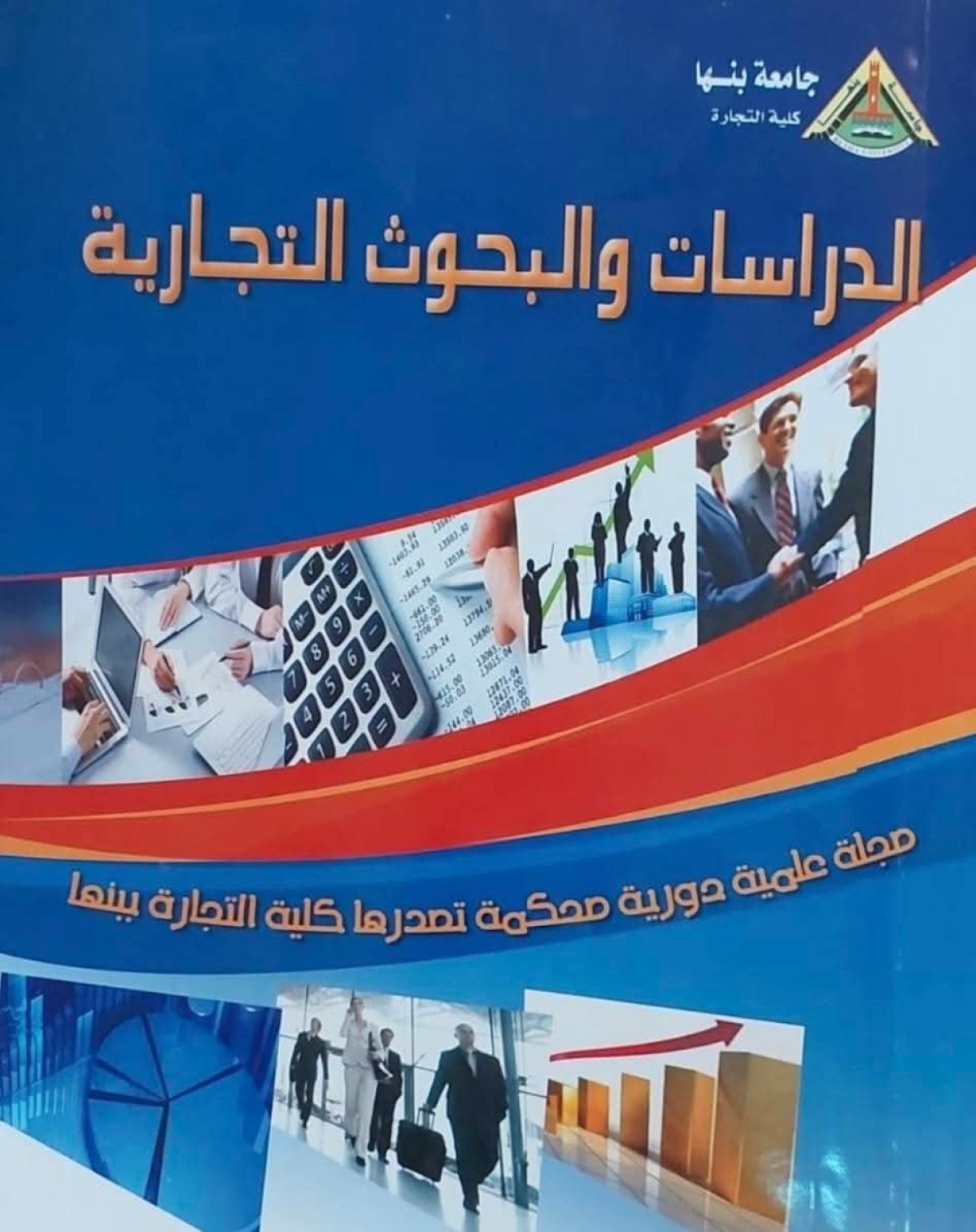 العدد الأول ٢٠٢٦ من مجلة الدراسات والبحوث التجارية .. كلية التجارة جامعة بنها