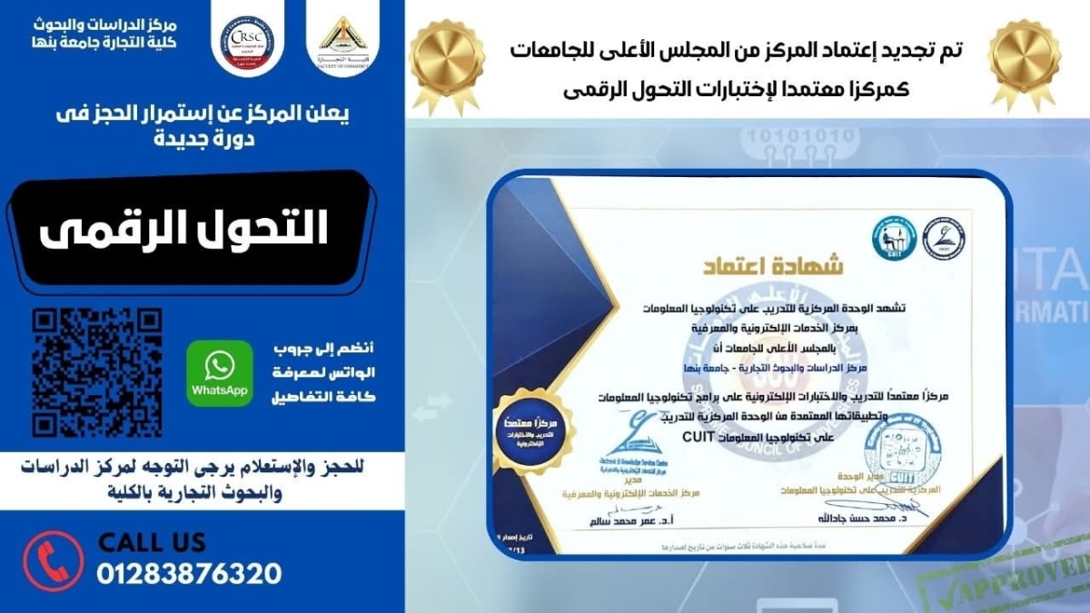 استمرار الحجز بدورة التحول الرقمى بكلية التجارة جامعة بنها  - مركز الدراسات والبحوث التجارية .