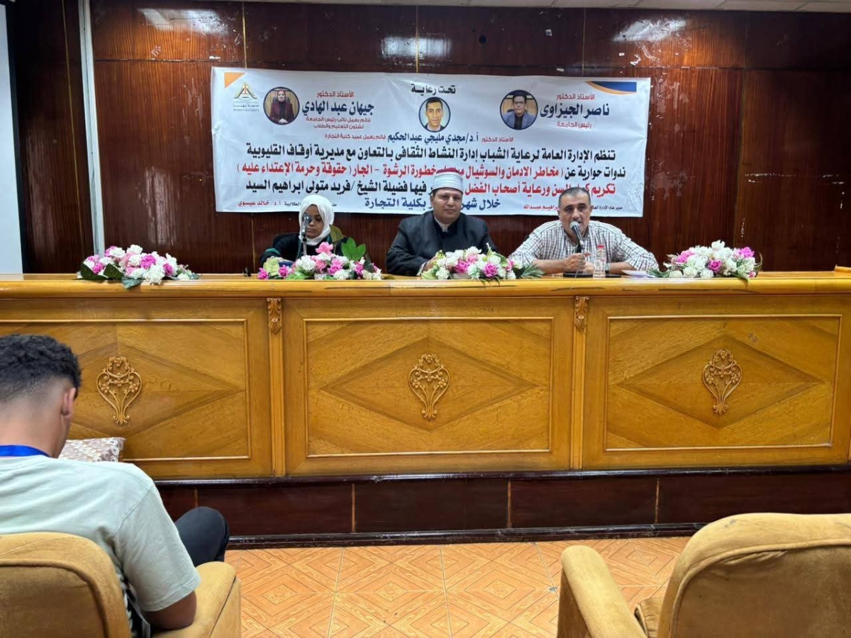 كلية التجارة جامعة بنها تنظم ندوة بعنوان:  تكريم كبار السن...ورعاية اصحاب الفضل