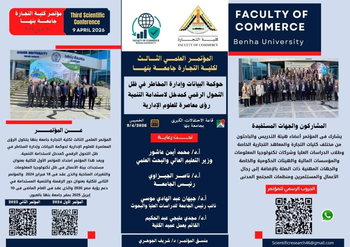 المؤتمر العلمي الثالث لكلية التجارة جامعة بنها بعنوان " حوكمة البيانات وإدارة المخاطر في ظل التحول الرقمي كمدخل لإستدامة التنمية رؤى معاصرة للعلوم الإدارية"