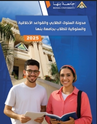 جامعة بنها تُطلق مدونة السلوك الطلابي لتعزيز القيم الجامعية والالتزام الأخلاقي
