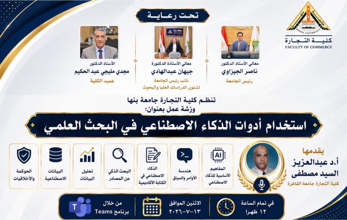 ورشة عمل بعنوان استخدام أدوات الذكاء الاصطناعي في البحث العلمي بكلية التجارة جامعة بنها