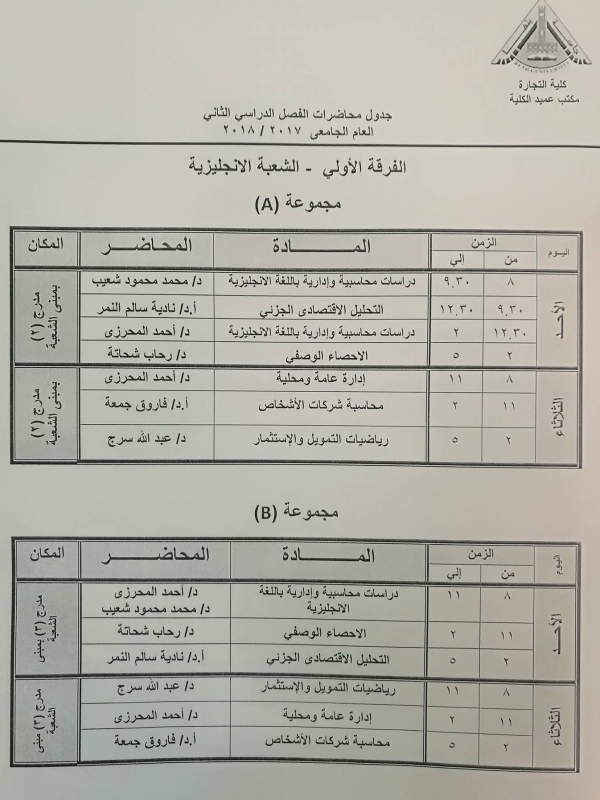 جدول محاضرات الفرقة الأولي( الشعبة الانجليزية ) - الفصل الدراسي الثانى 2017/2018