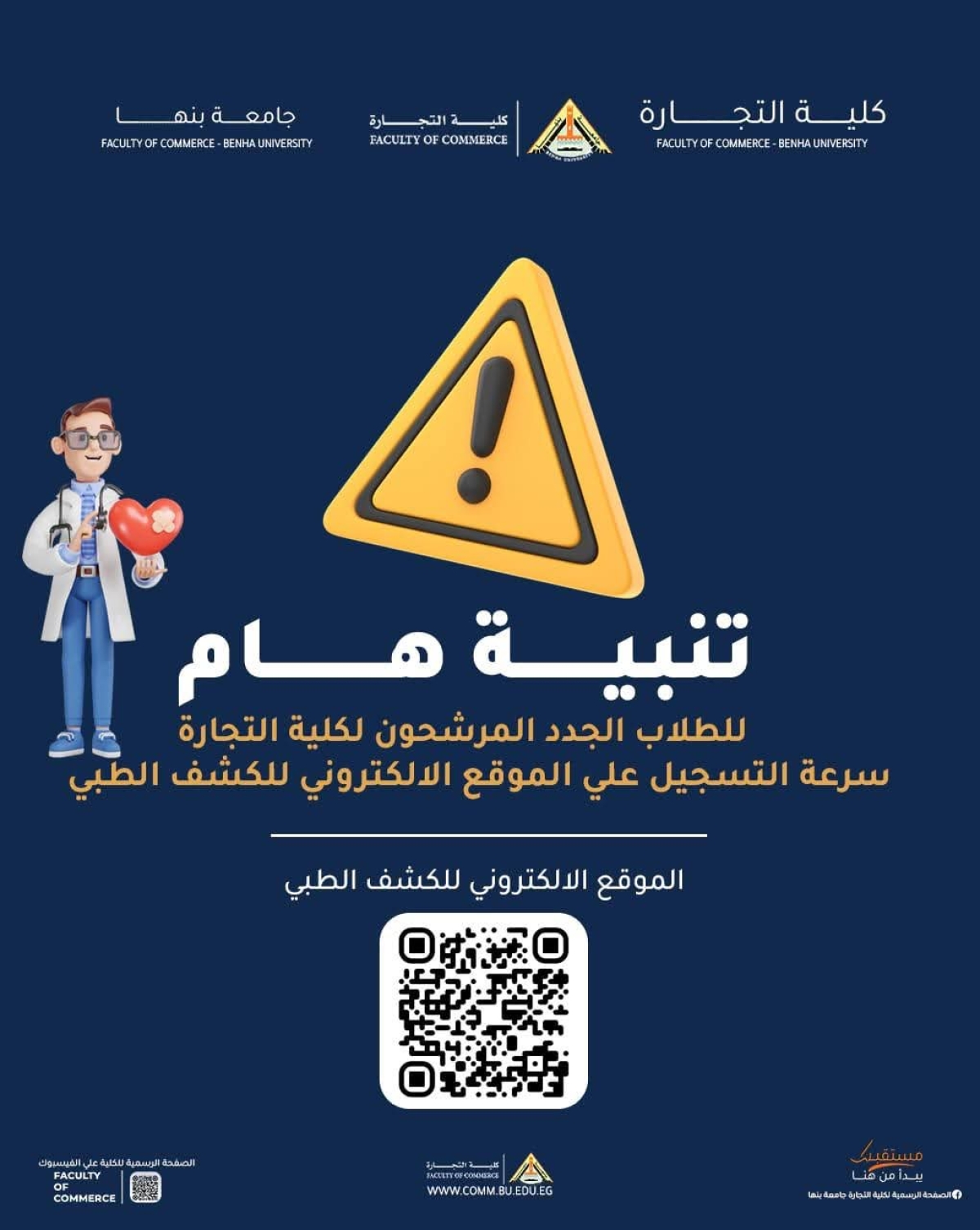 رفع اسماء جميع الطلاب المرشحين من مكتب التنسيق على موقع الكشف الطبى