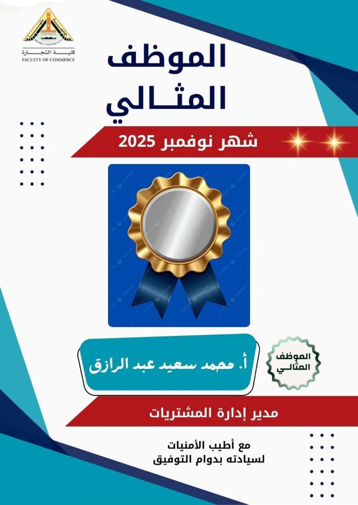 الموظف المثالي عن شهر نوفمبر ٢٠٢٥..٢٠٢٦ بكلية التجارة جامعة بنها