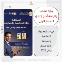 تشجيع طلاب كلية التجارة جامعة بنها بالمشاركة فى مسابقة وزارة الشباب والرياضة  “رواد المحاسبة والمراجعة – جائزة هيثم تركي 2026