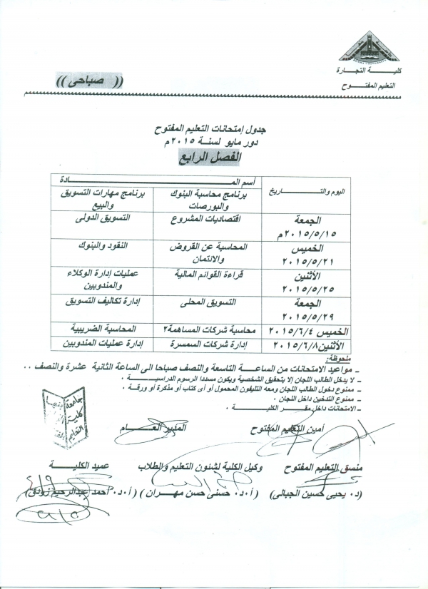 جدول امتحانات التعليم المفتوح 2014م /2015م