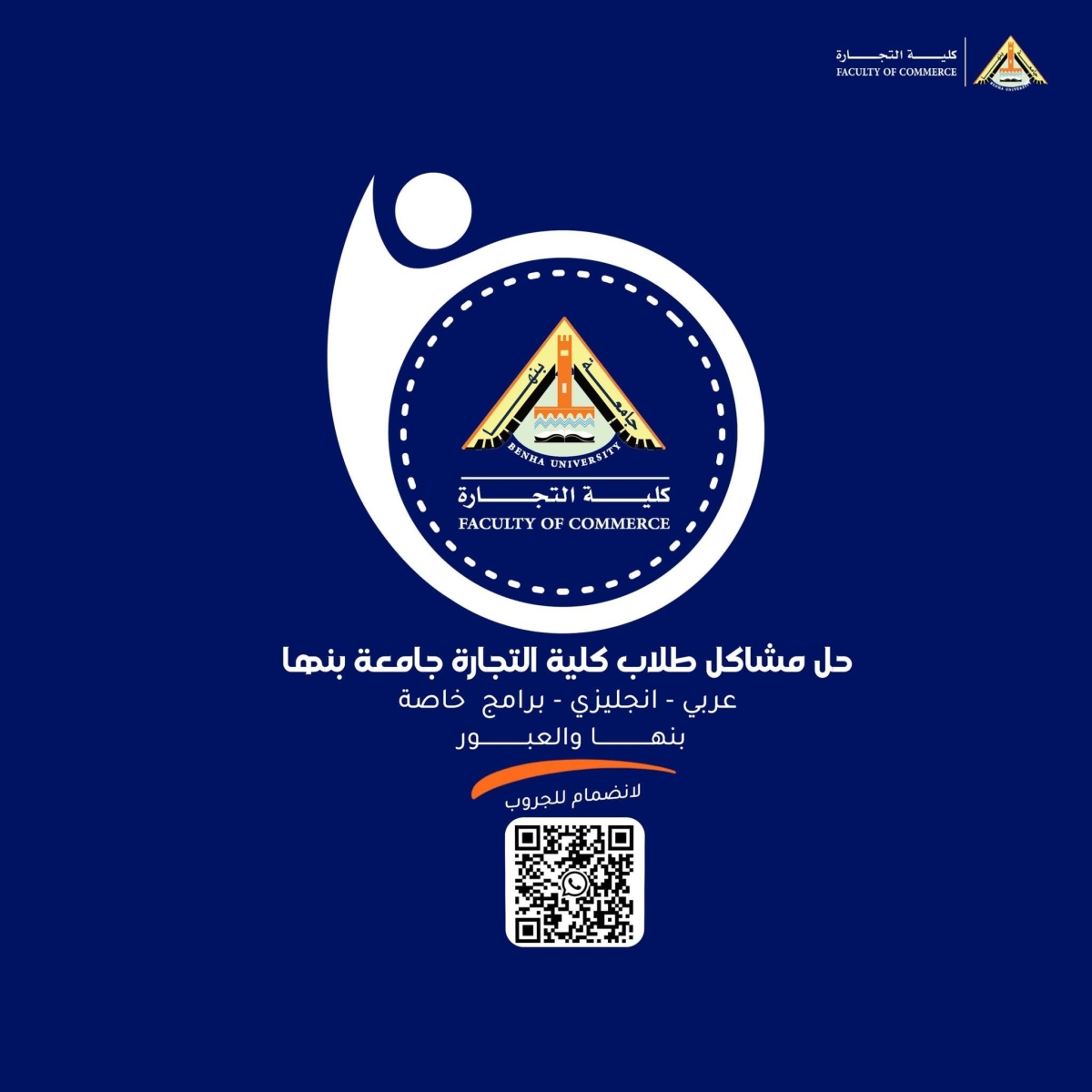 انشاء جروب واتساب للتواصل مع طلاب كلية التجارة جامعة بنها