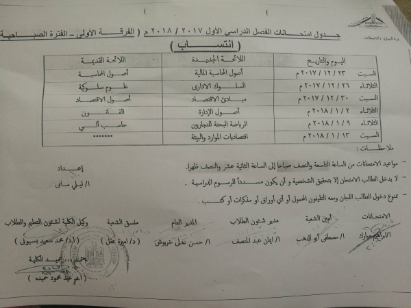 جدول إمتحان الفرقة الأولي ( انتساب ) الفترة الصباحية