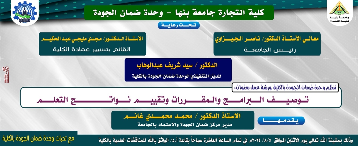 توصيف البرامج والمقررات وتقييم نواتج التعلم ورشة عمل بكلية التجارة جامعة بنها