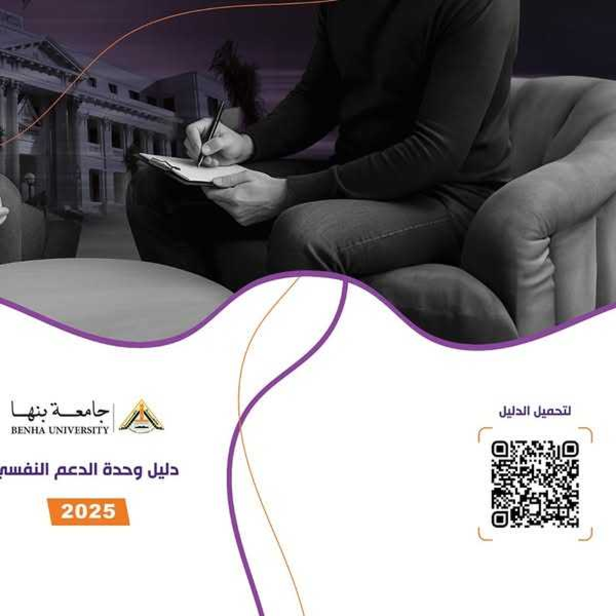 دليل وحدة الدعم النفسى بكلية التجارة جامعة بنها