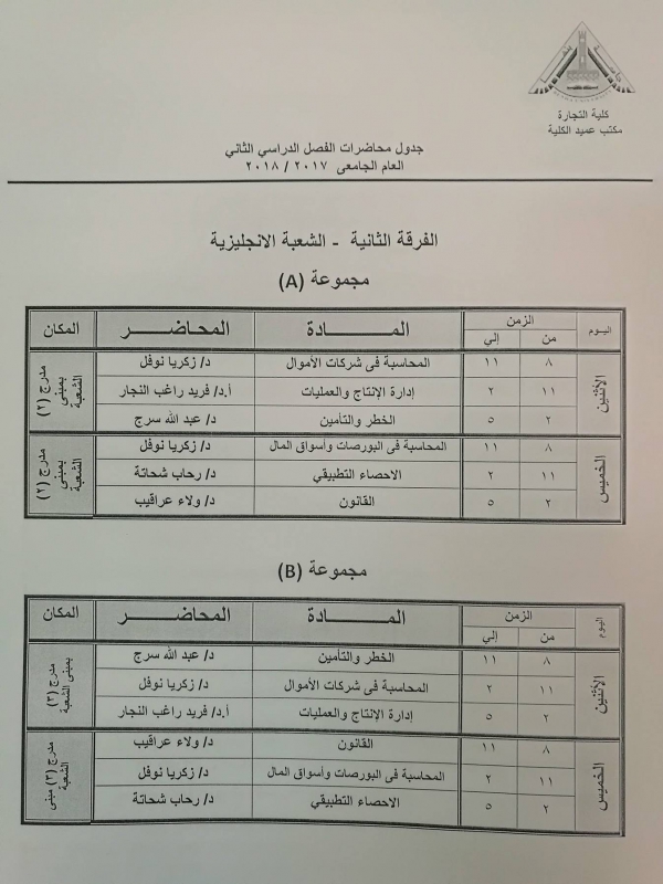 جدول محاضرات الفرقة الثانية( الشعبة الانجليزية ) - الفصل الدراسي الثانى 2017/2018