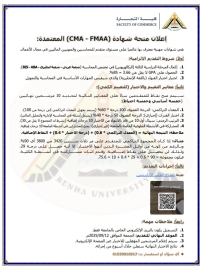 منح الشهادات المهنية الاحترافية...CMA-FMAA لطلاب كلية التجارة جامعة بنها