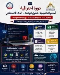 فتح باب الحجز في الدورة الاحترافية أساسيات البرمجة – تحليل البيانات – الذكاء الاصطناعي