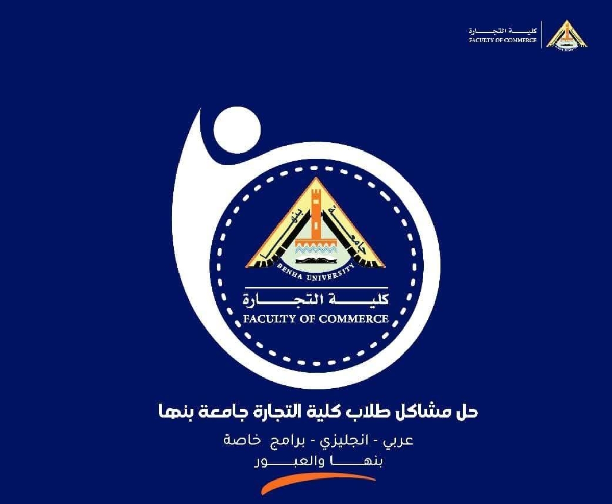 استطلاع رأي في البرامج الجديدة المقترح تقديمها بكلية التجارة جامعة بنها