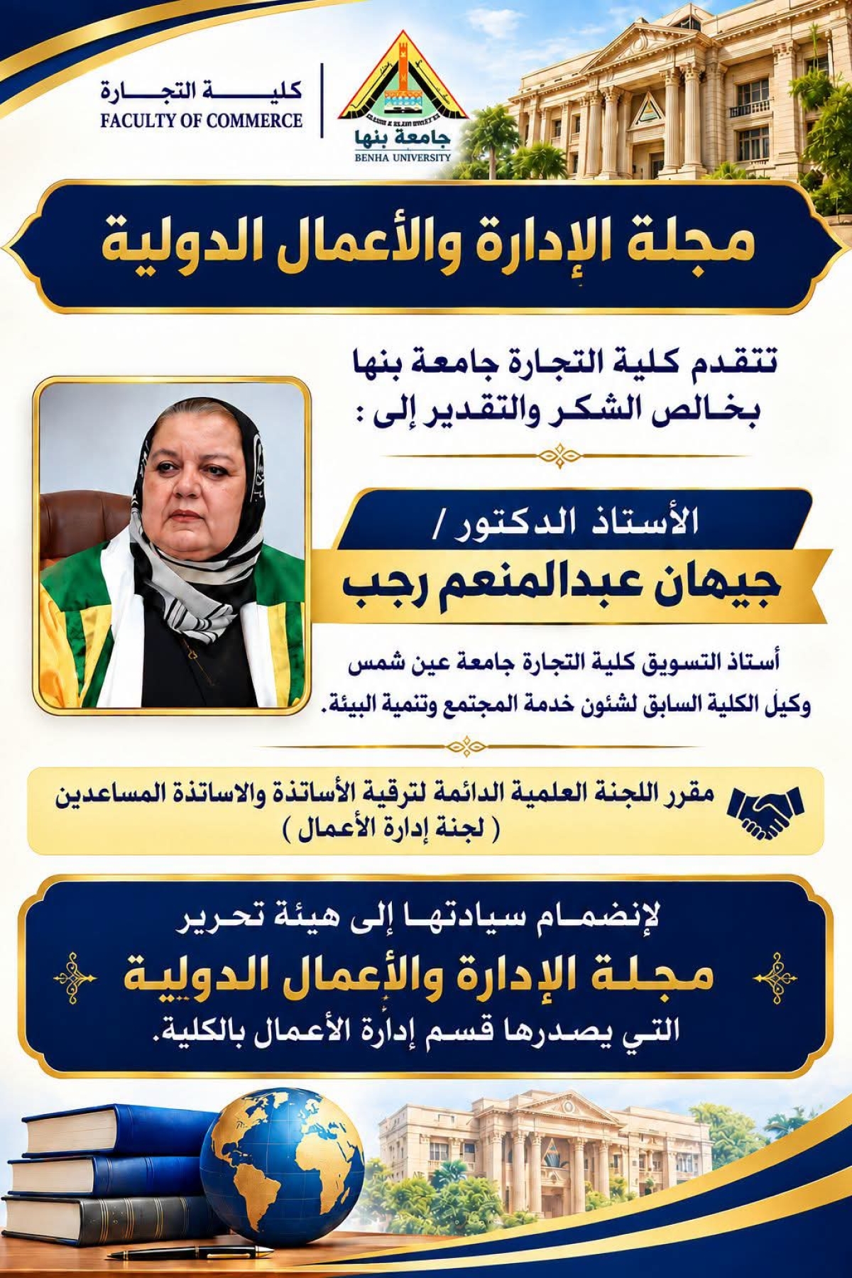 انضمام :  الأستاذ الدكتور/ جيهان عبدالمنعم رجب.. ️استاذ التسويق كلية التجارة جامعة عين شمس بمجلة الإدارة والأعمال الدولية بكلية التجارة جامعة بنها