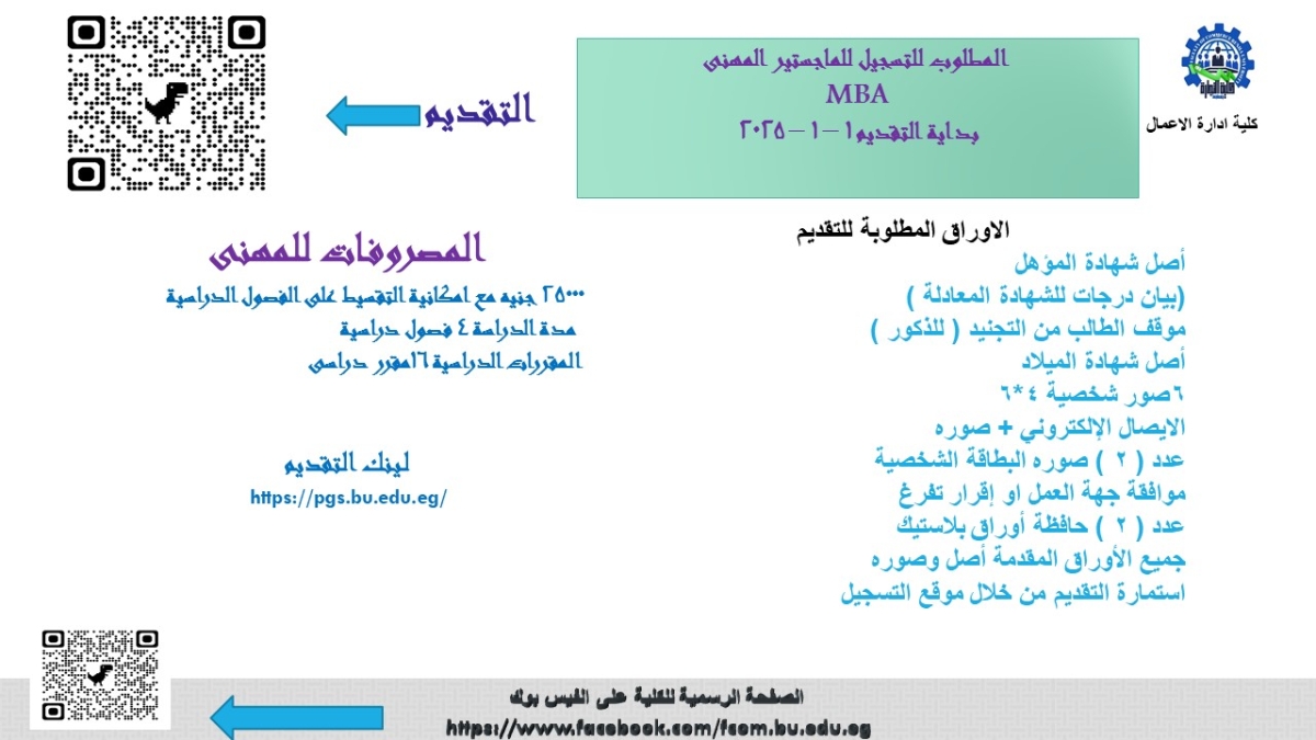 بشرى ساره لراغبى الالتحاق بالماجستير المهنى MBA والدكتوراة المهنى DBA بالكلية