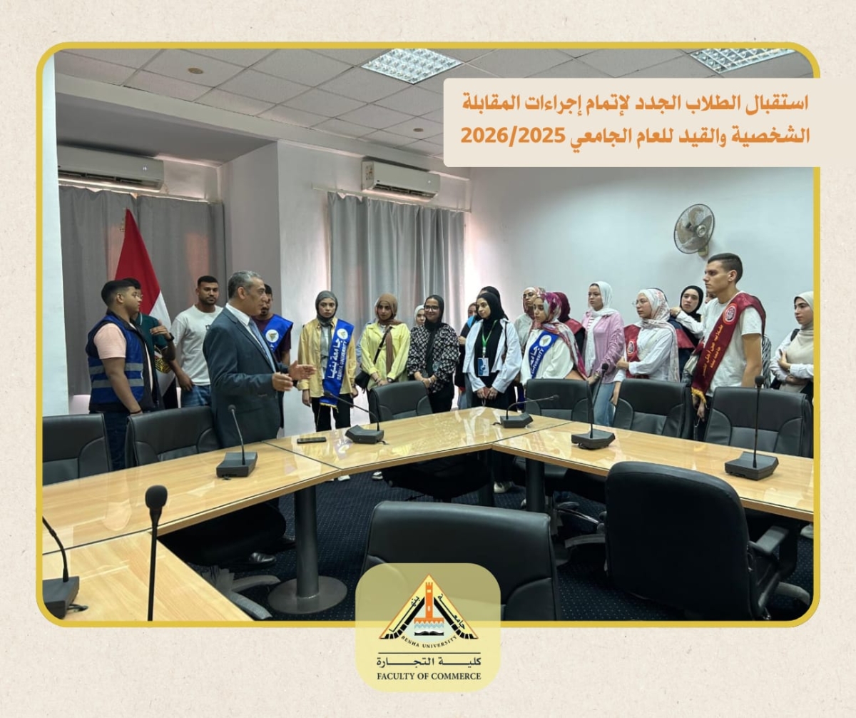 بداية المقابلات بكلية التجارة جامعة بنها للبرامج الخاصة والشعبة الانجليزية تحت رعاية الأستاذ الدكتور / ناصر الجيزاوى رئيس الجامعة والأستاذ الدكتور / جيهان عبد الهادي نائب رئيس الجامعة لشئون الدراسات العليا والبحوث