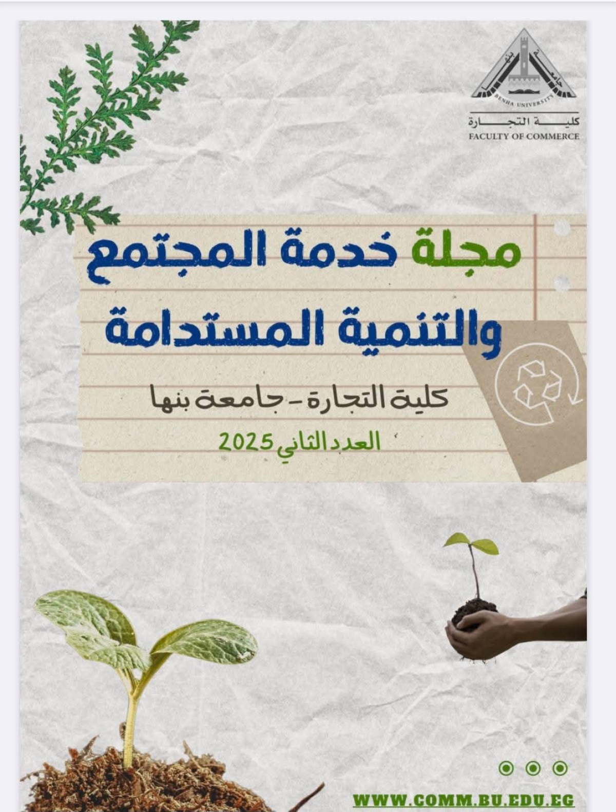 كلية التجارة جامعة بنها تصدر العدد الثاني من مجلة خدمة المجتمع والتنمية المستدامة