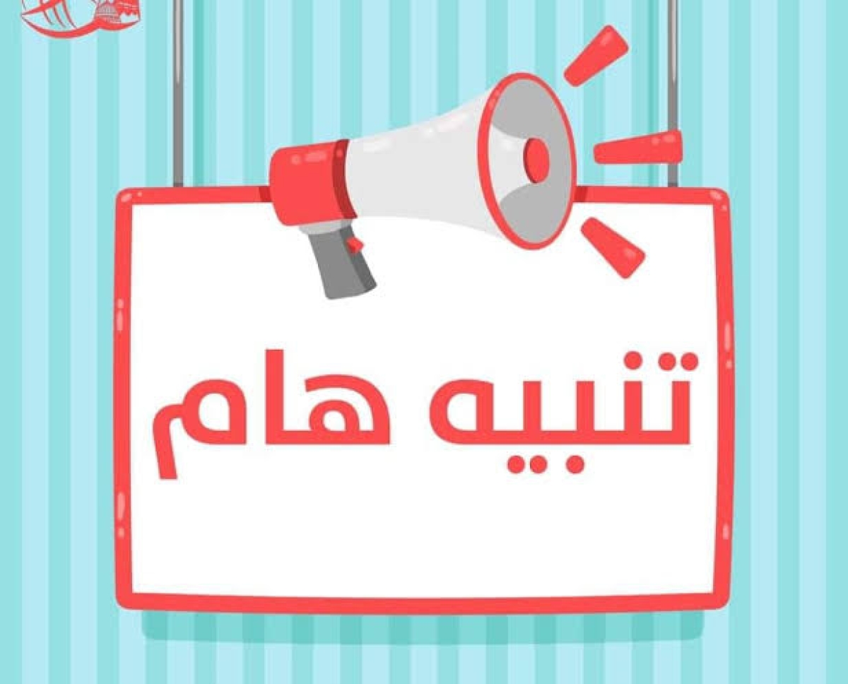 تنوية هام لطلابنا الأعزاء بكلية التجارة جامعة بنها (الشعبة العربية والإنجليزية والبرامج الخاصة)