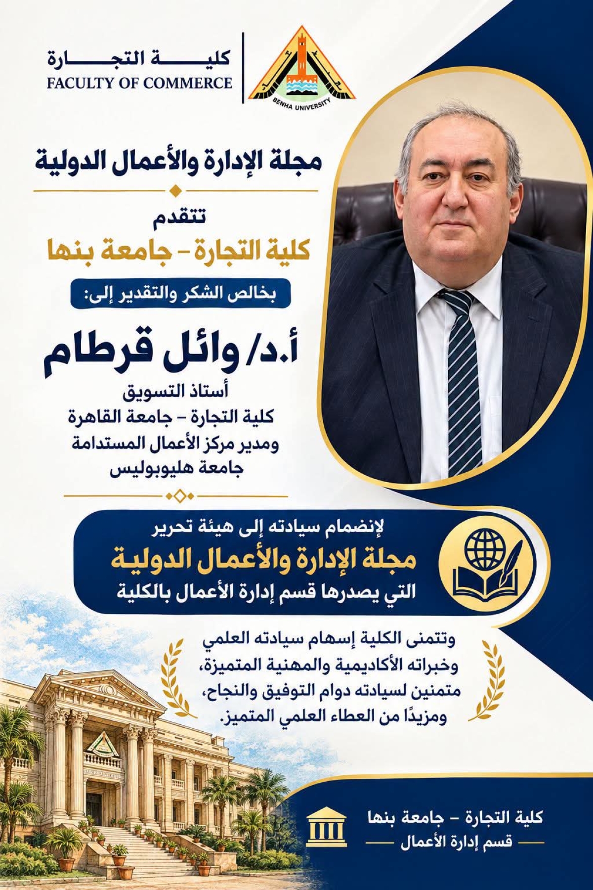 انضمام  الأستاذ الدكتور/ وائل قرطام.. ️استاذ التسويق.. ️كلية التجارة جامعة القاهرة.. ️ومدير مركز الأعمال المستدامة جامعة هليوبوليس  ضمن هيئة تحرير مجلة الإدارة والأعمال الدولية