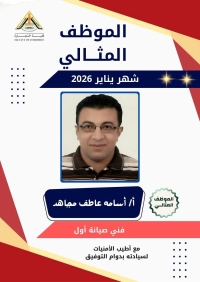 الموظف المثالي عن شهر يناير بكلية التجارة جامعة بنها للعام ٢٠٢٥..٢٠٢٦