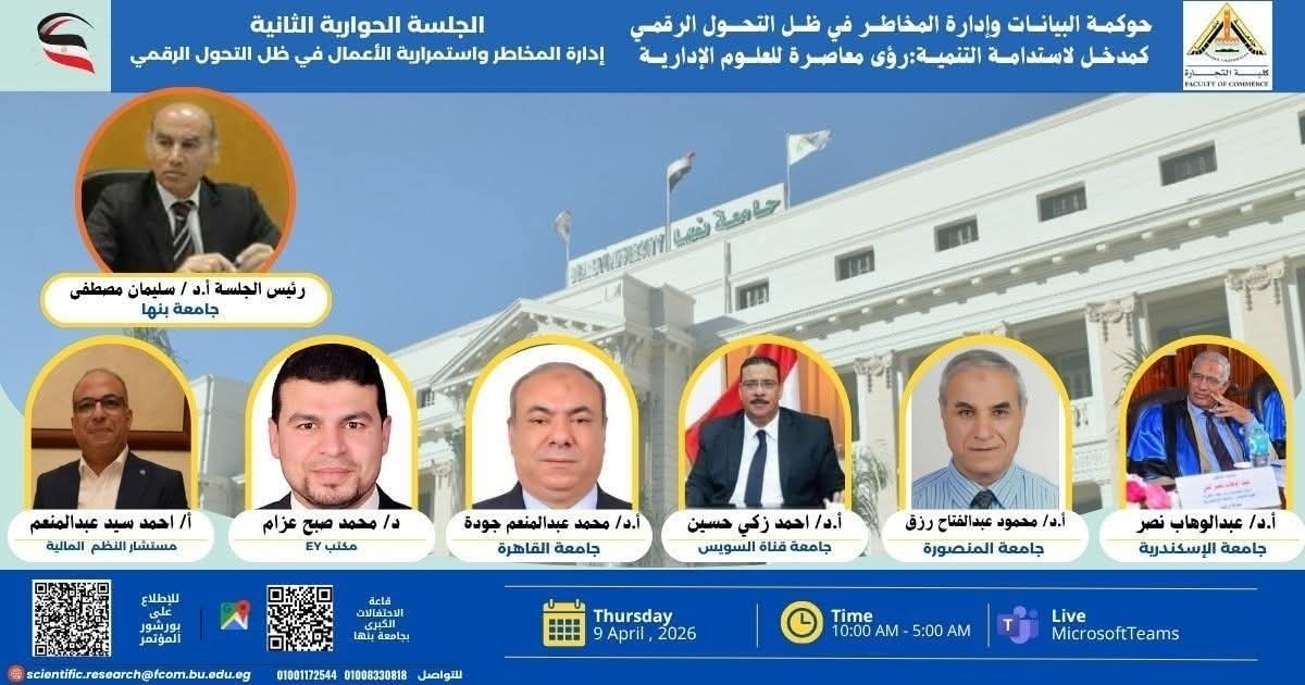 الجلسة الحوارية الثانية  رئيس الجلسة  أ.د/ سليمان مصطفى بالمؤتمر العلمى الثالث بكلية التجارة جامعة بنها